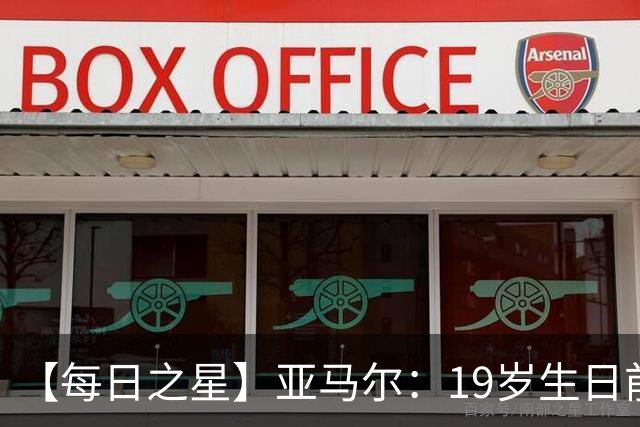 【每日之星】亚马尔：19岁生日前身披19号的宿命交叠 西班牙新王降临