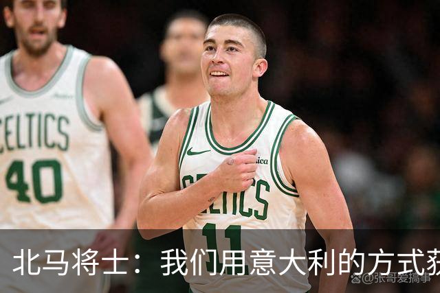 北马将士：我们用意大利的方式获胜 能赢葡萄牙