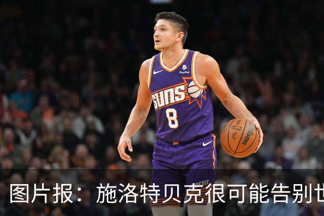 图片报：施洛特贝克很可能告别世界杯，转会皇马梦想也可能破灭