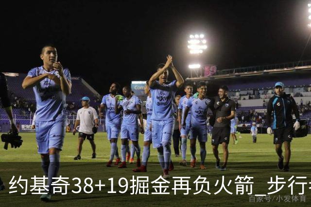 约基奇38+19掘金再负火箭 步行者送活塞13连败